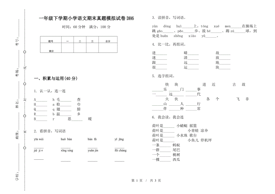 一年级下学期小学语文期末真题模拟试卷DH6.docx_第1页