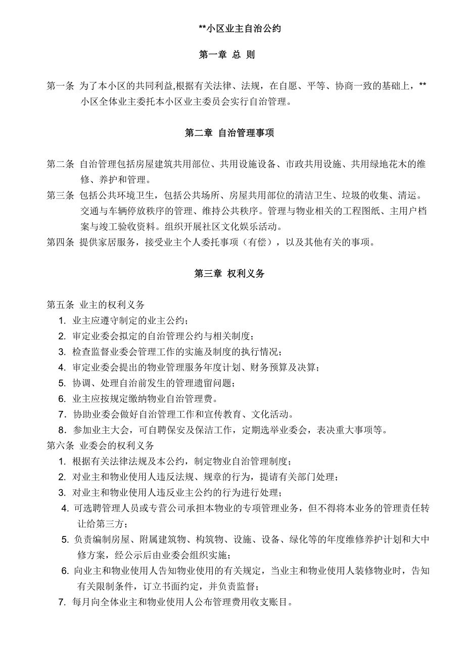 小区业主自治公约_第1页