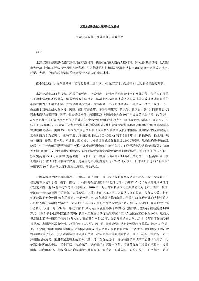 高性能混凝土发展现状及展望