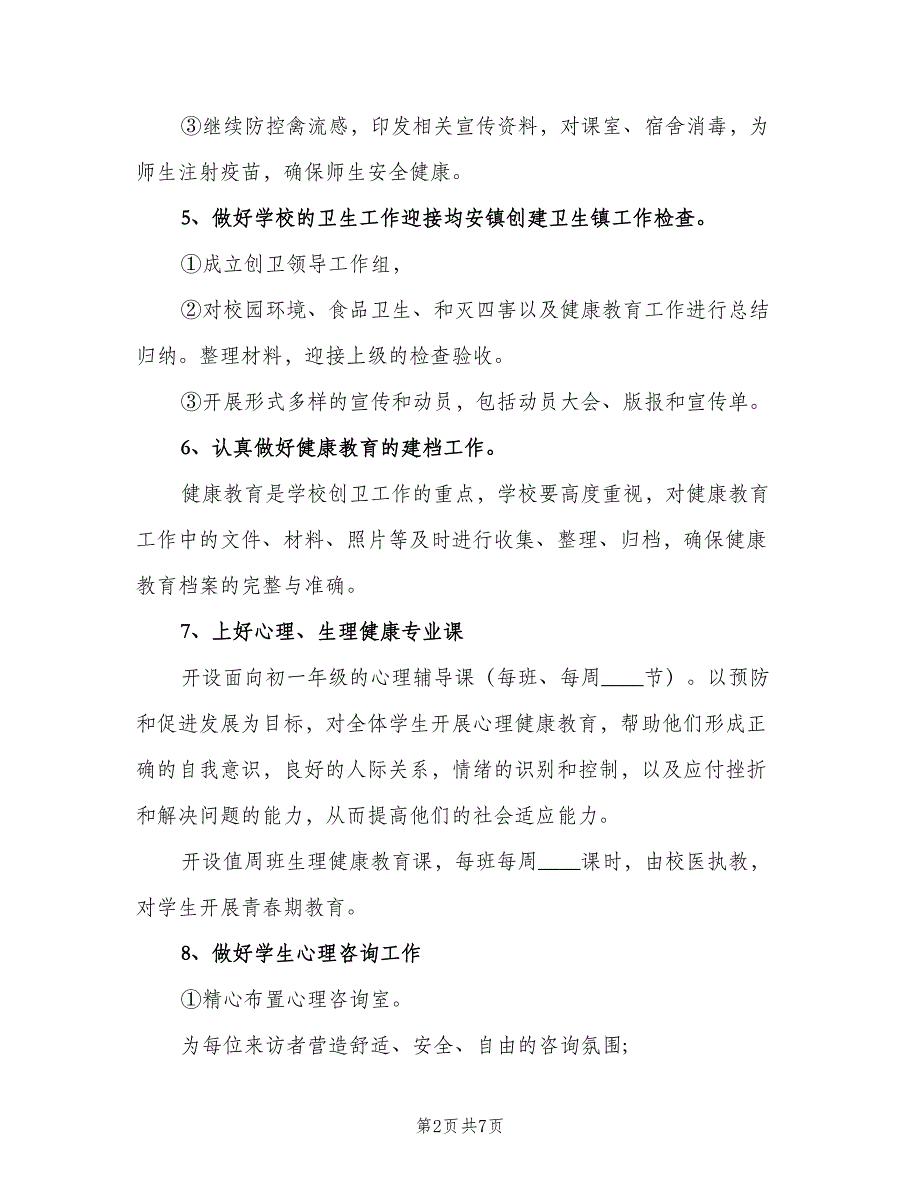 2023年初中健康教育工作计划（二篇）.doc_第2页