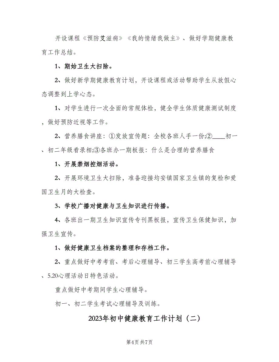 2023年初中健康教育工作计划（二篇）.doc_第4页