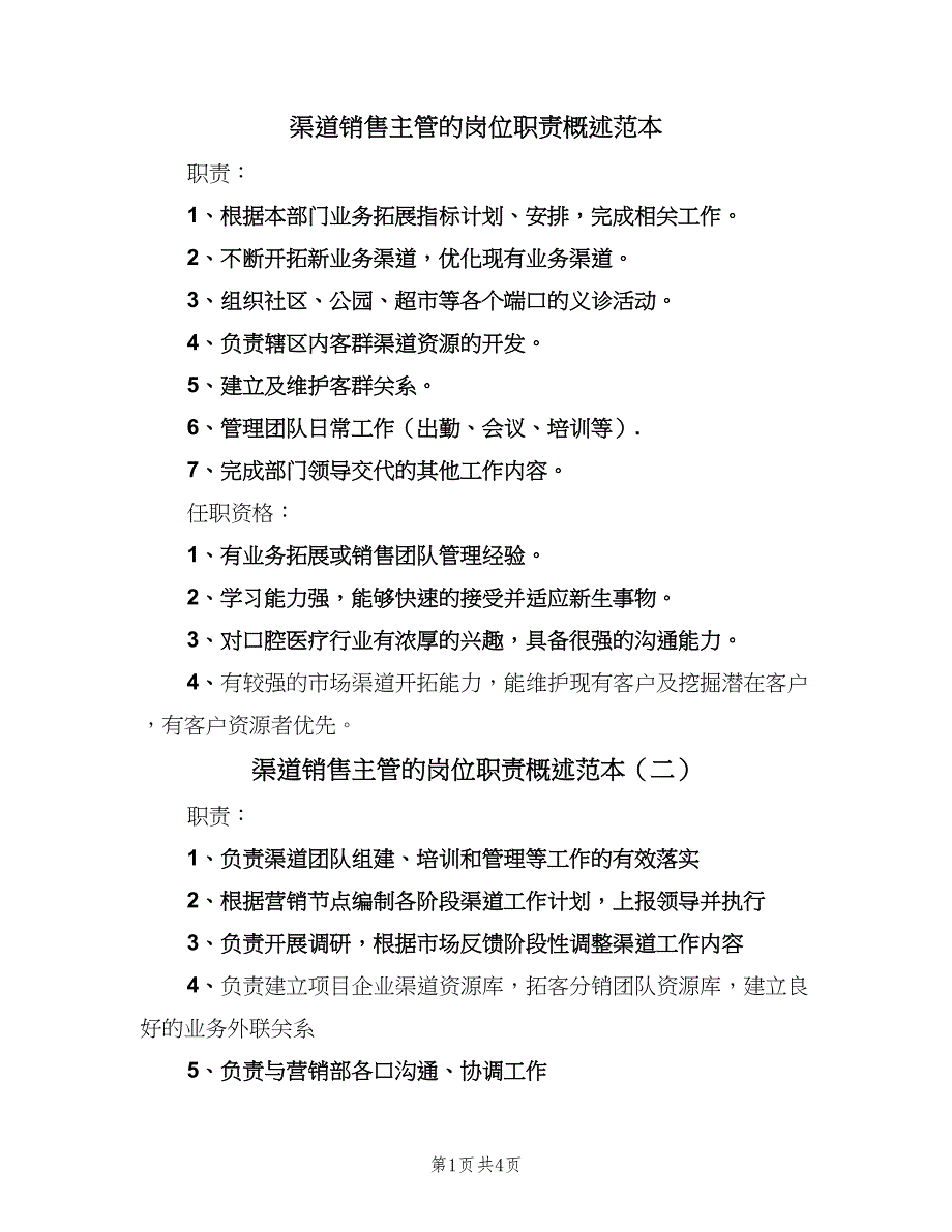 渠道销售主管的岗位职责概述范本（6篇）_第1页