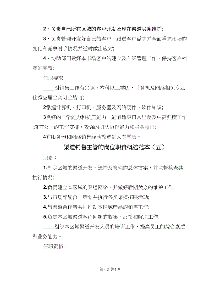 渠道销售主管的岗位职责概述范本（6篇）_第3页