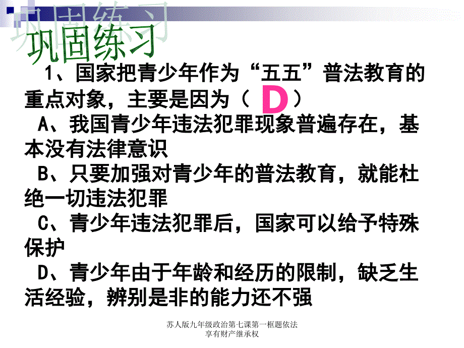 苏人版九年级政治第七课第一框题依法享有财产继承权课件_第1页