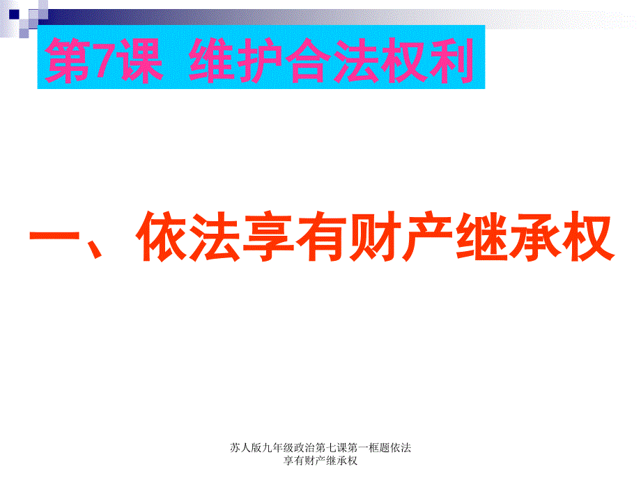 苏人版九年级政治第七课第一框题依法享有财产继承权课件_第3页