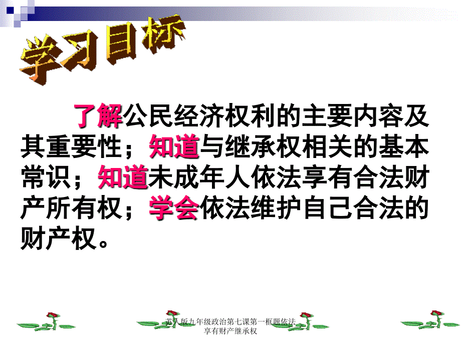 苏人版九年级政治第七课第一框题依法享有财产继承权课件_第4页