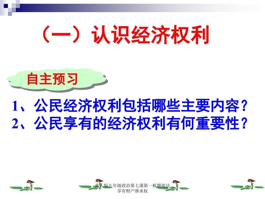 苏人版九年级政治第七课第一框题依法享有财产继承权课件_第5页