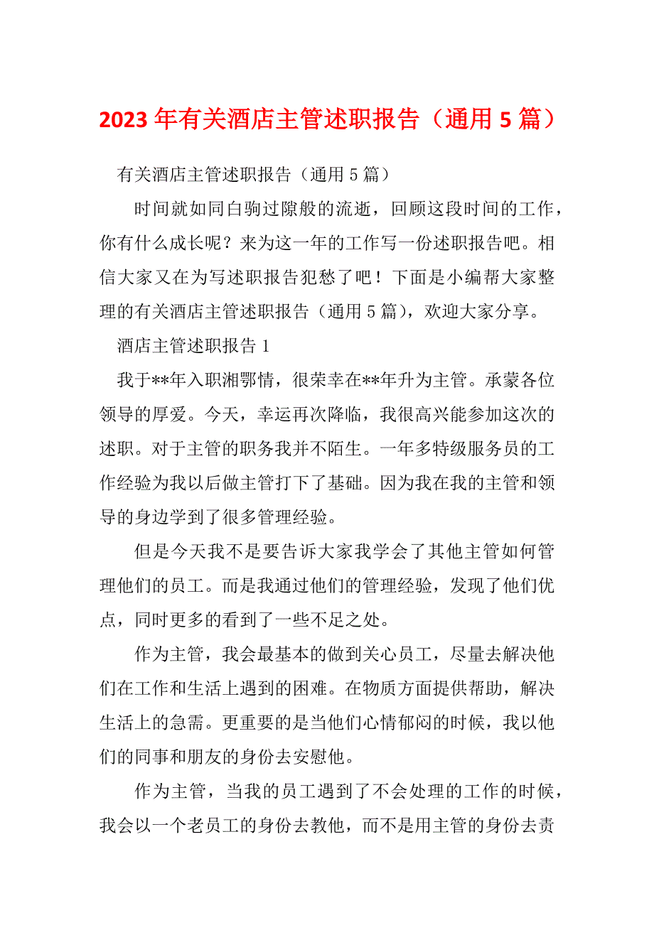 2023年有关酒店主管述职报告（通用5篇）_第1页