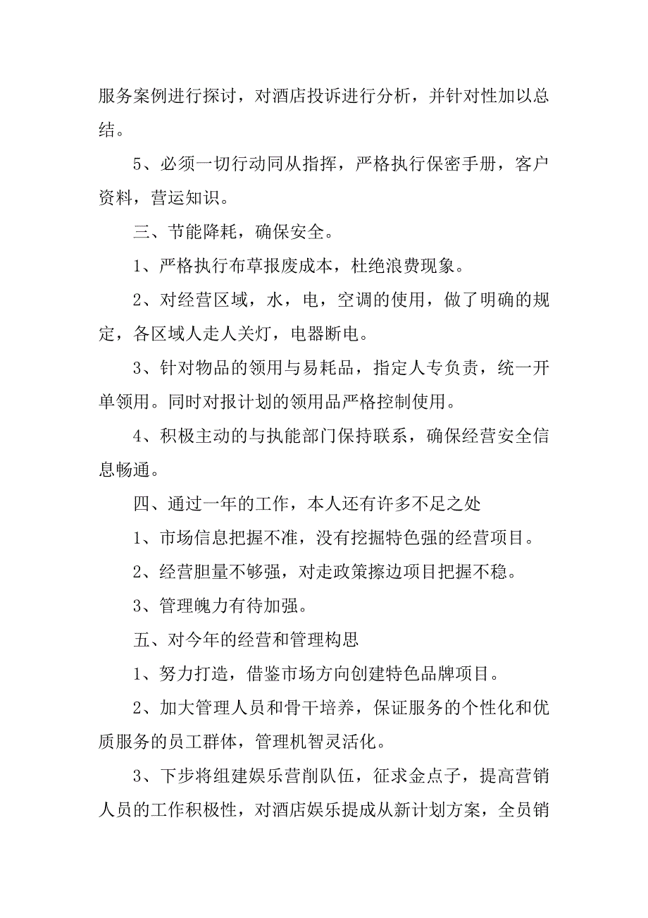 2023年有关酒店主管述职报告（通用5篇）_第4页