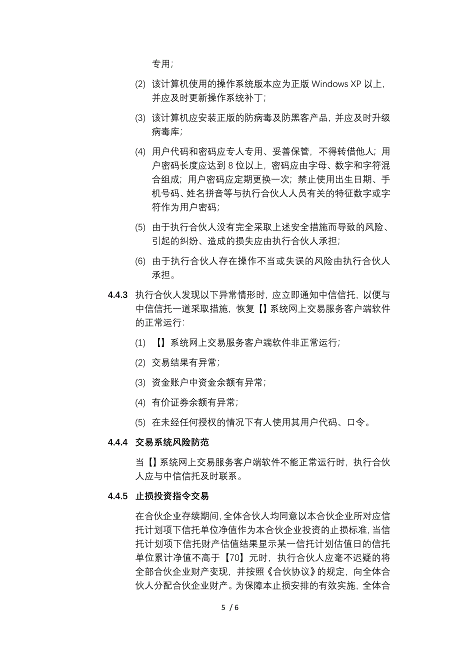 有限合伙企业合伙事务执行规则示例.doc_第5页