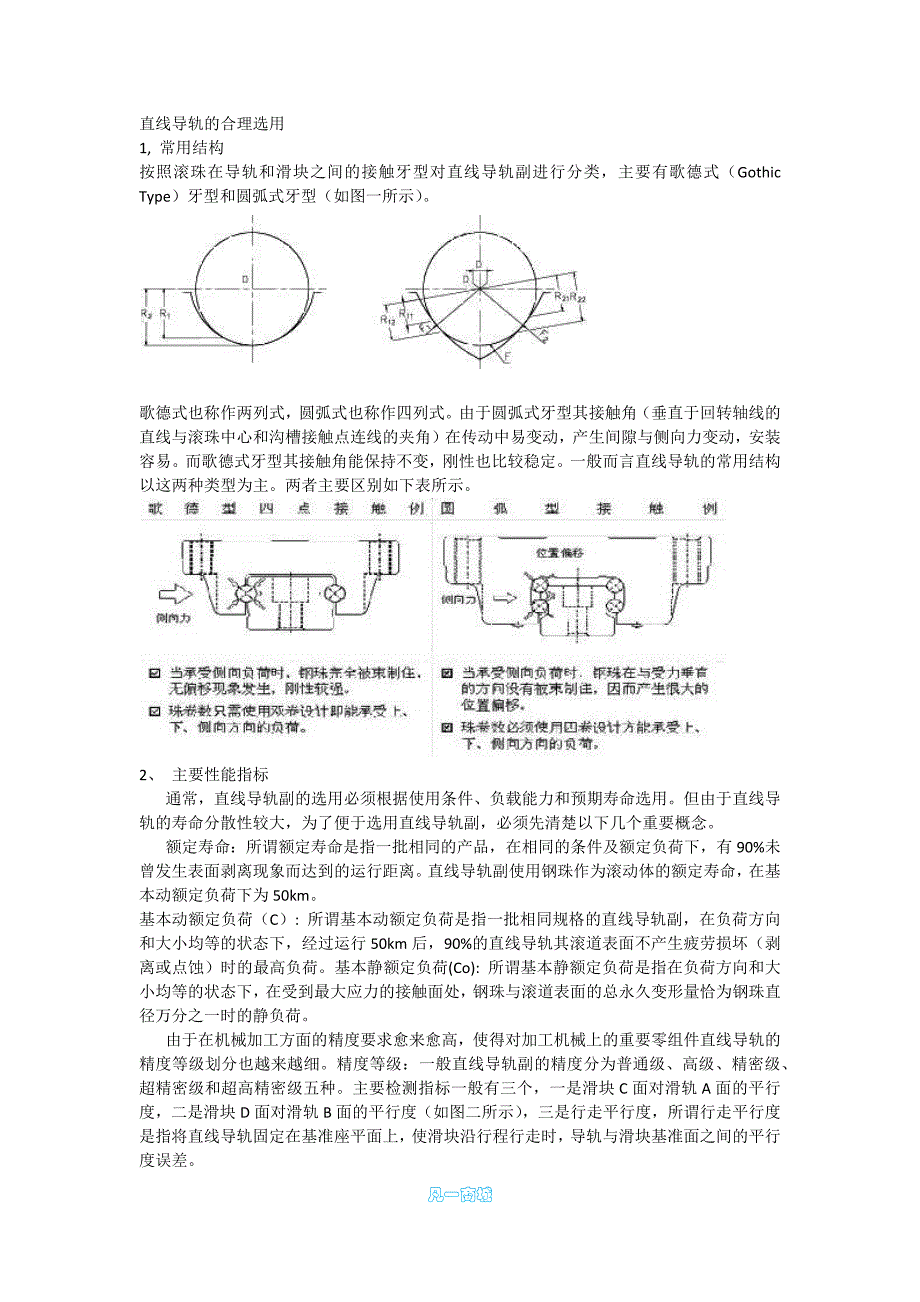 直线导轨的合理选用.docx_第1页