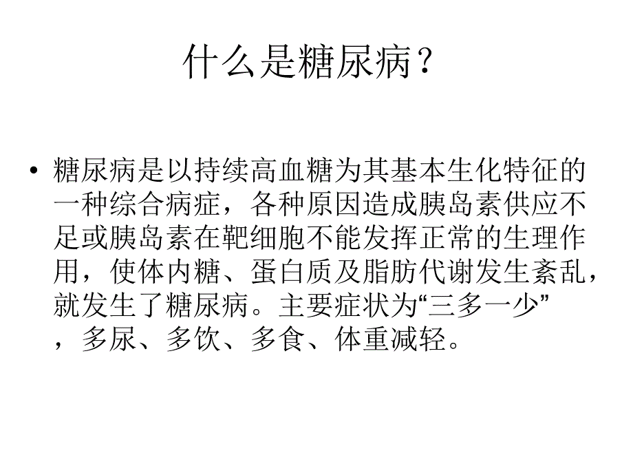 糖尿病基础知识课件_第3页