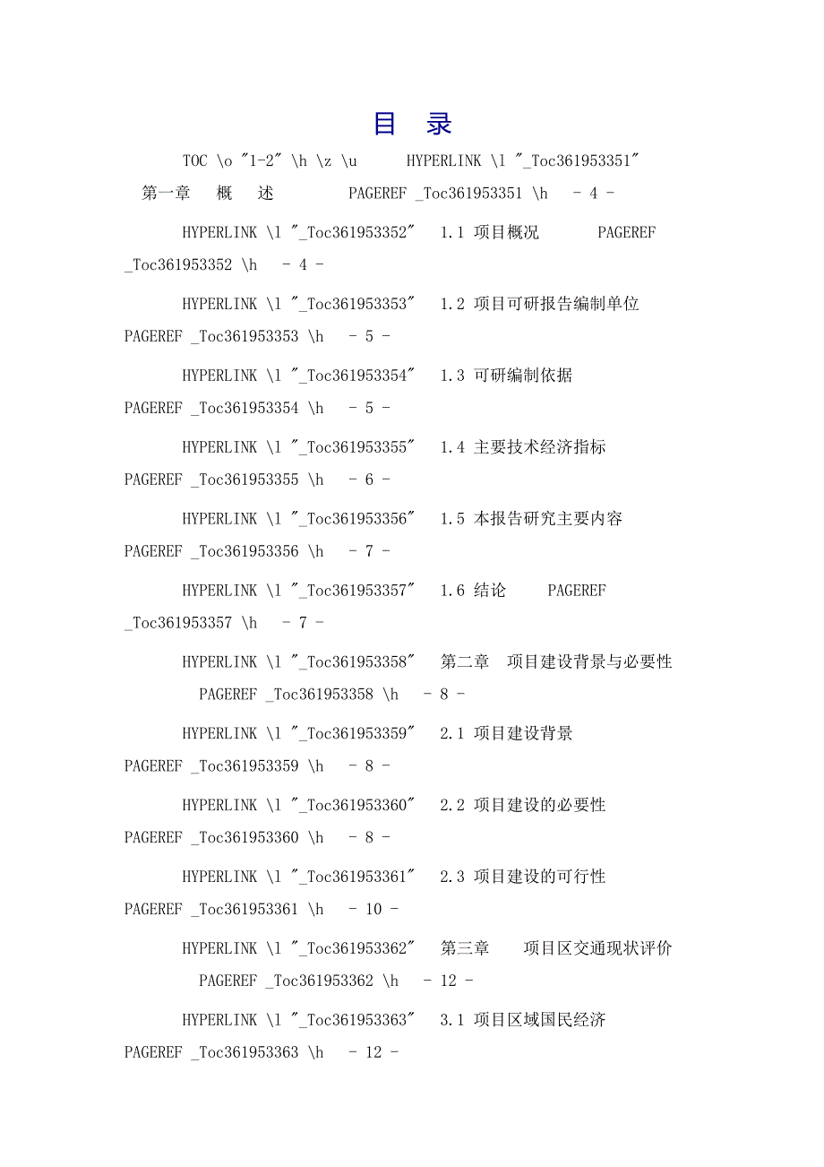 公路网建设项目可行性研究报告(DOC 43页)_第2页