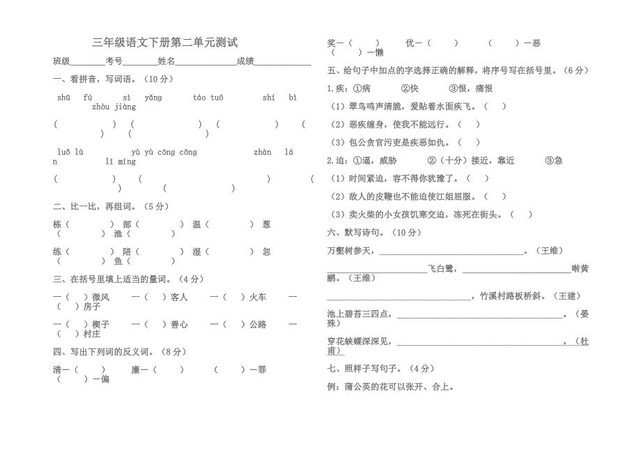 人教版三年级语文下册第二单元测试题_第1页