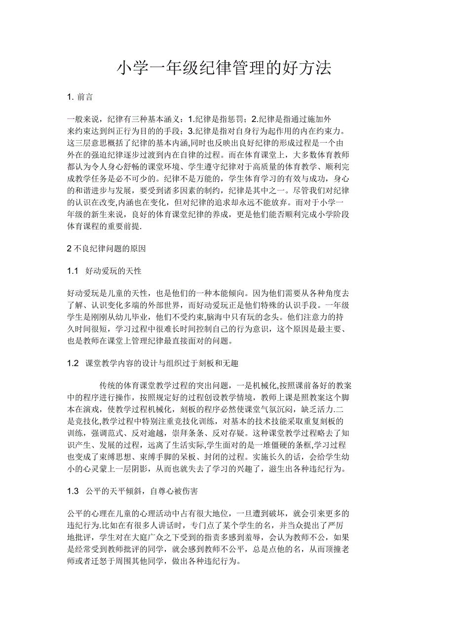 小学一年级纪律管理的好方法_第1页