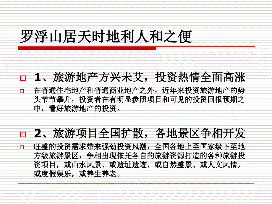 罗浮山项目初步研判_第3页