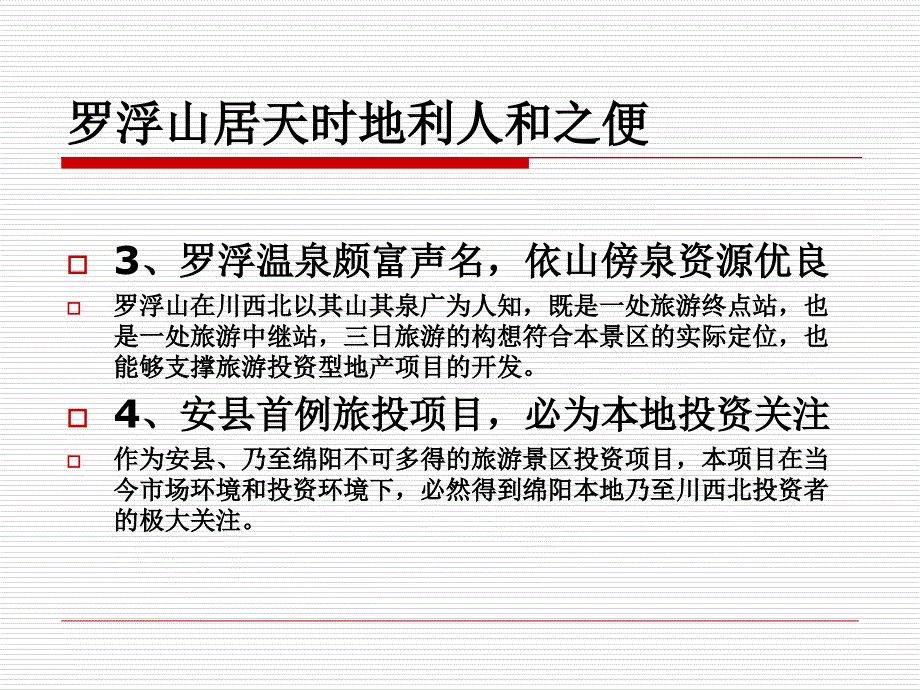 罗浮山项目初步研判_第4页