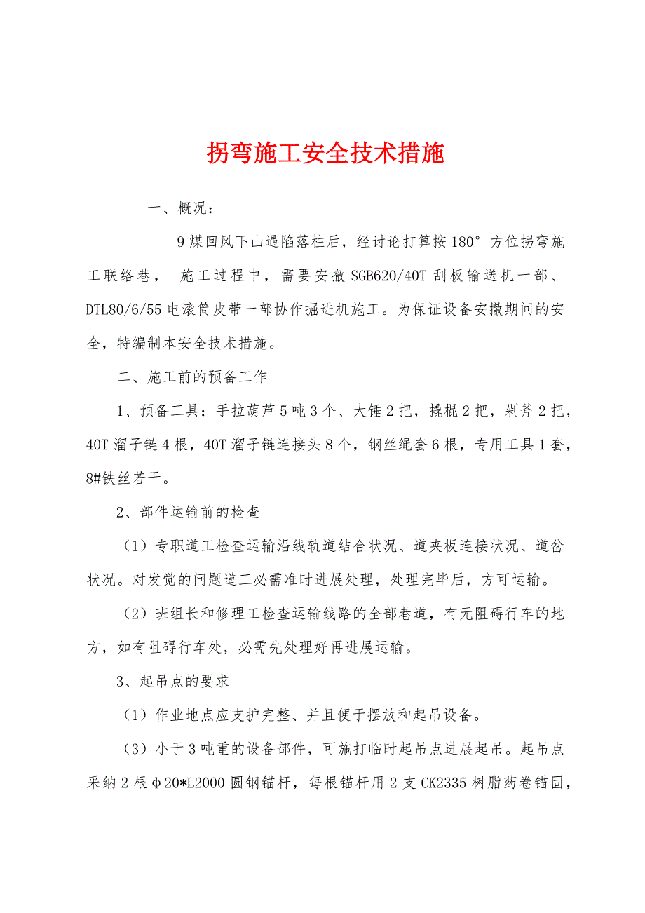 拐弯施工安全技术措施.docx_第1页