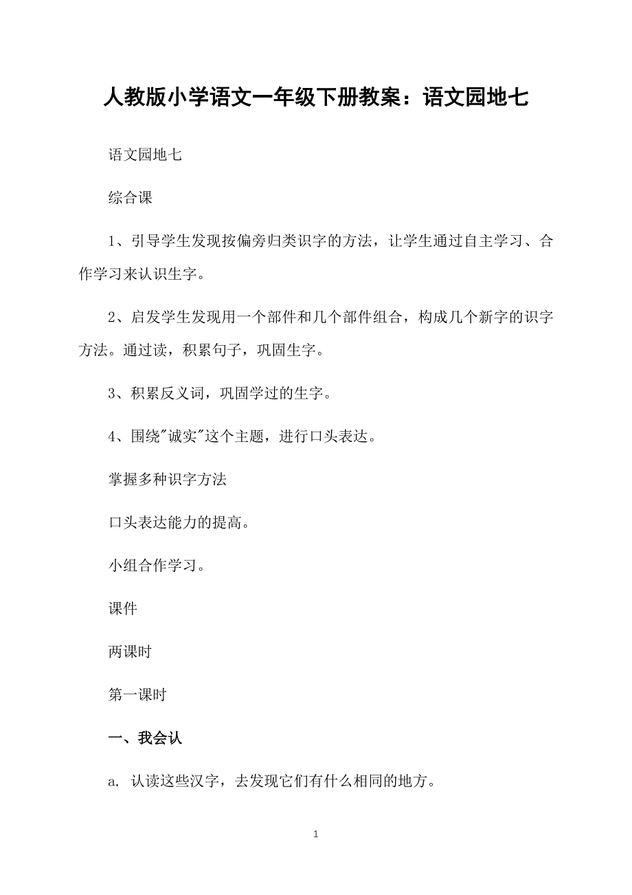 人教版小学语文一年级下册教案：语文园地七_第1页