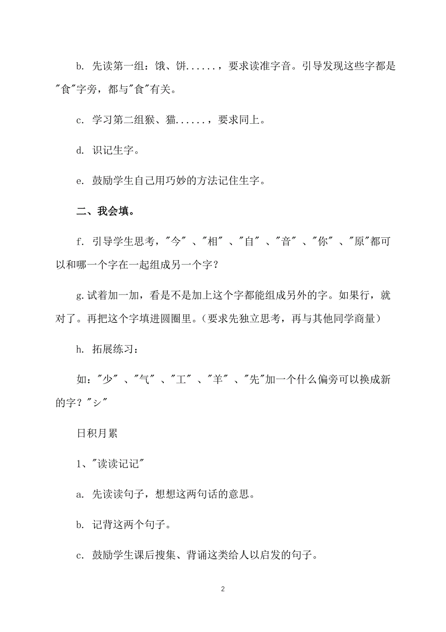 人教版小学语文一年级下册教案：语文园地七_第2页