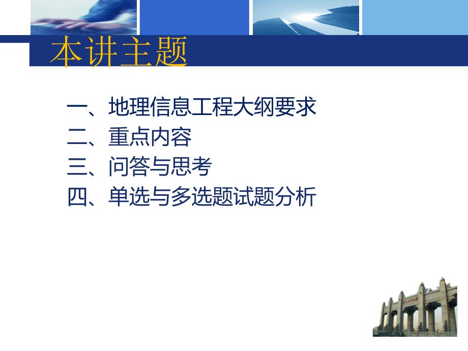 最新张新长教授地理信息工程PPT课件_第2页