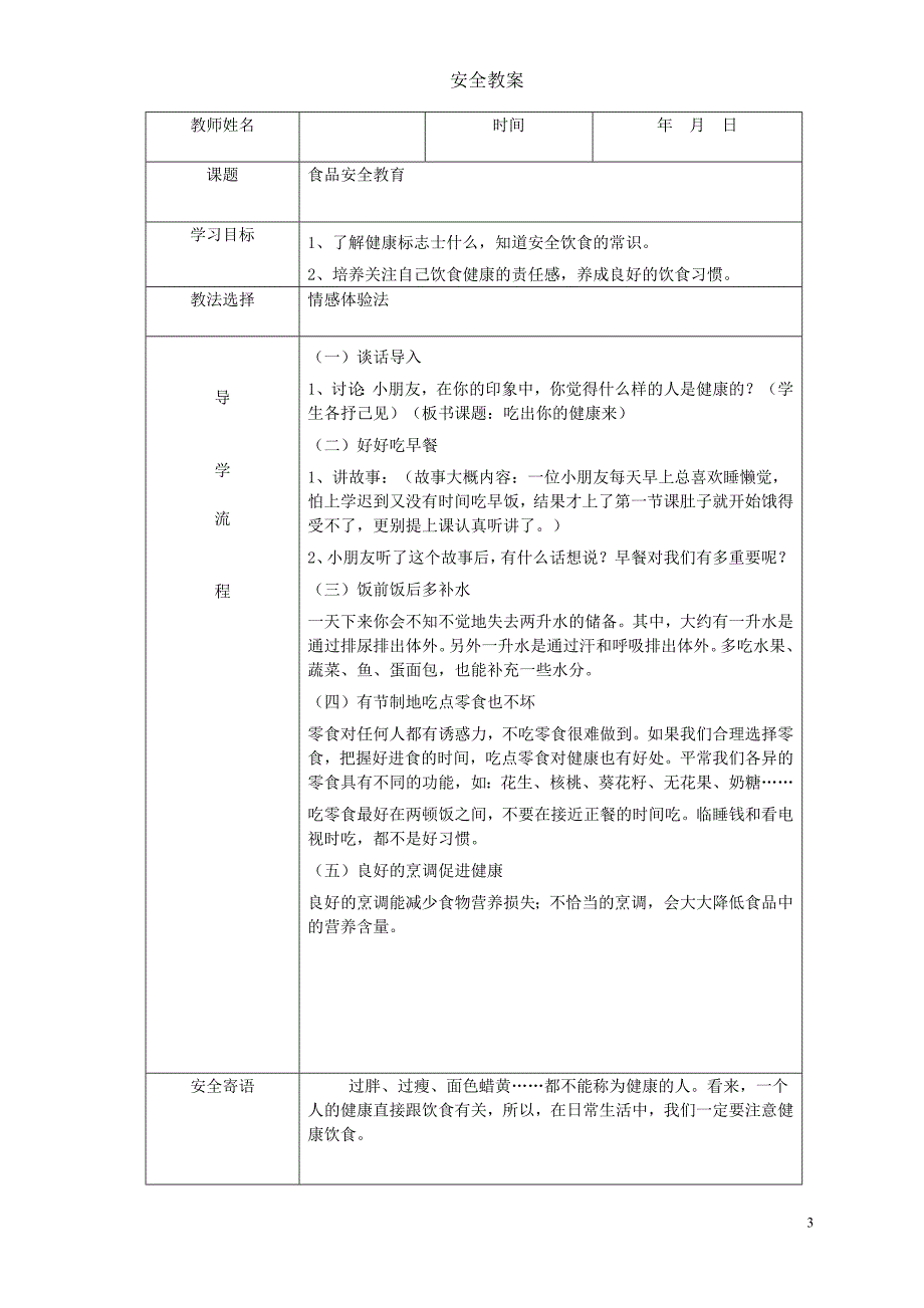 小学生安全教案_第3页