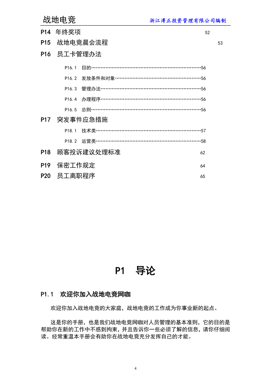 某某投资管理有限公司员工手册_第4页