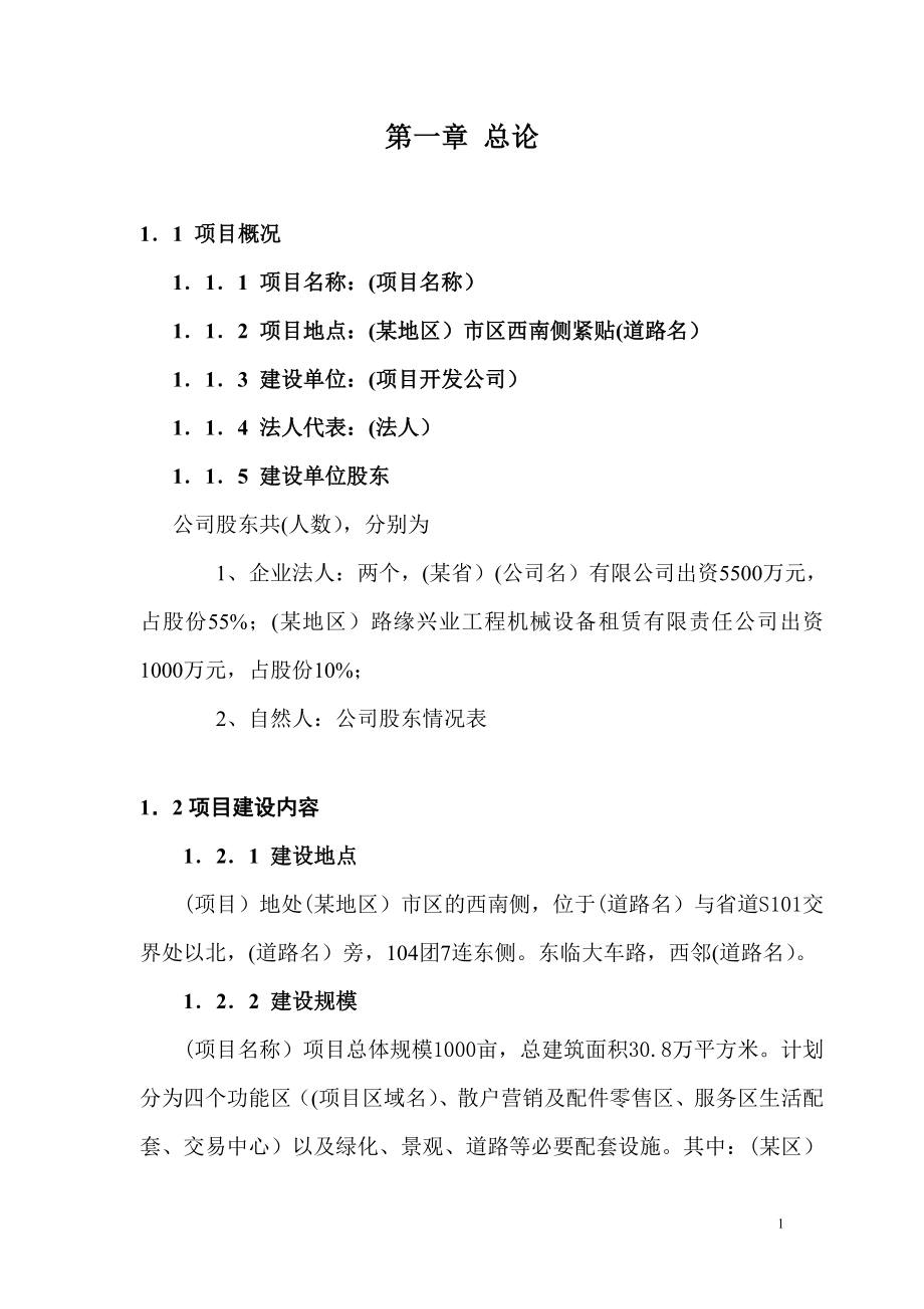 重庆某汽车专业市场项目可行性分析报告.doc_第1页