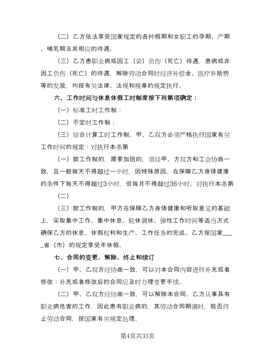 宁波市劳动合同模板（六篇）.doc_第4页