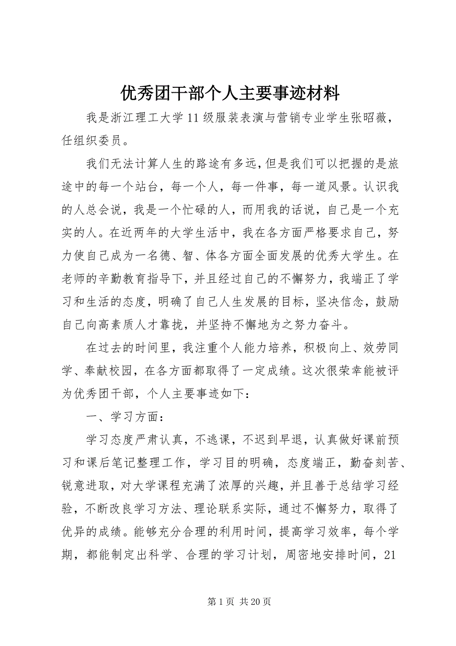 2023年优秀团干部个人主要事迹材料2.docx_第1页