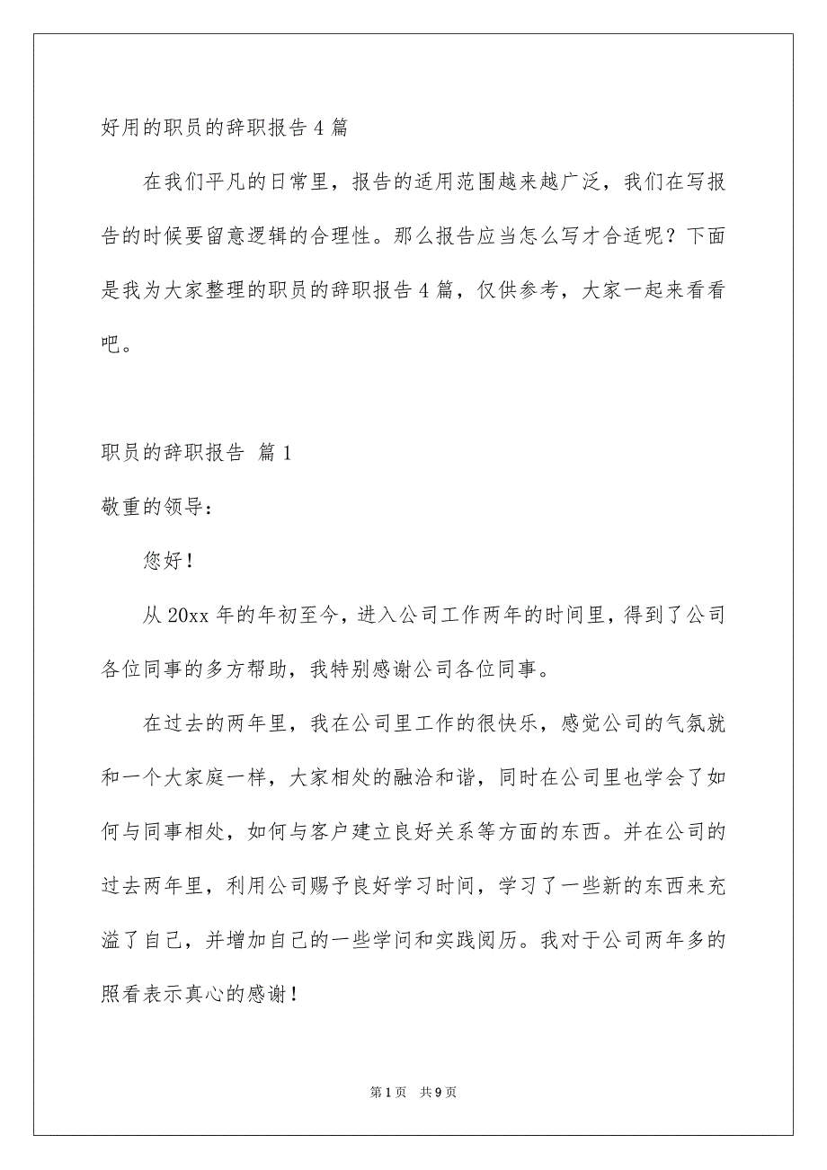 好用的职员的辞职报告4篇_第1页