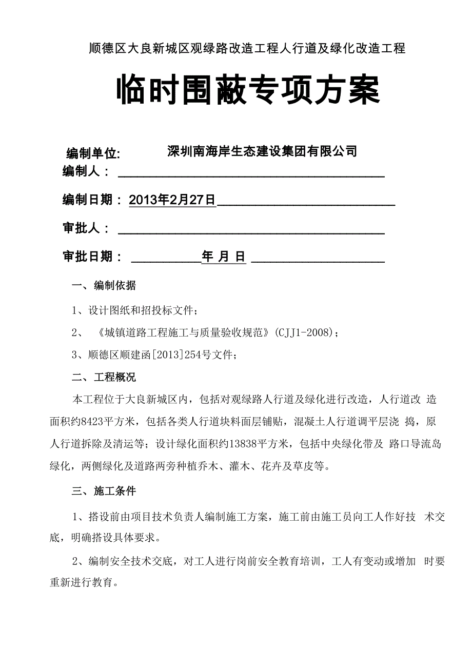 绿化工程临时围蔽方案_第1页