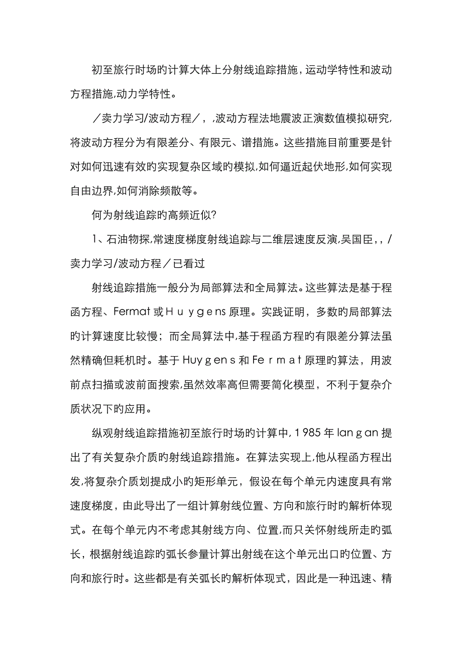 vidale--程函方程法射线调研_第1页