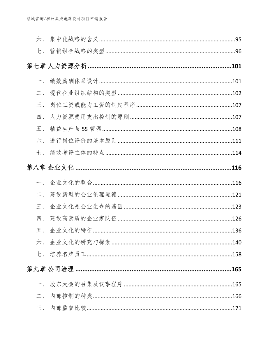 柳州集成电路设计项目申请报告_第3页