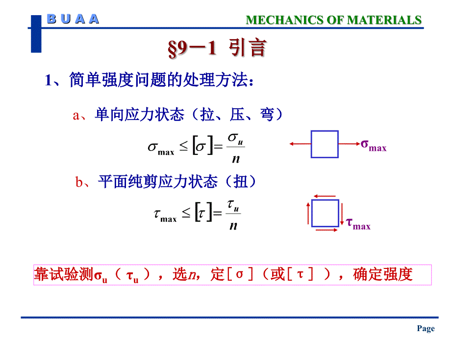 材料力学04第九章1_第2页