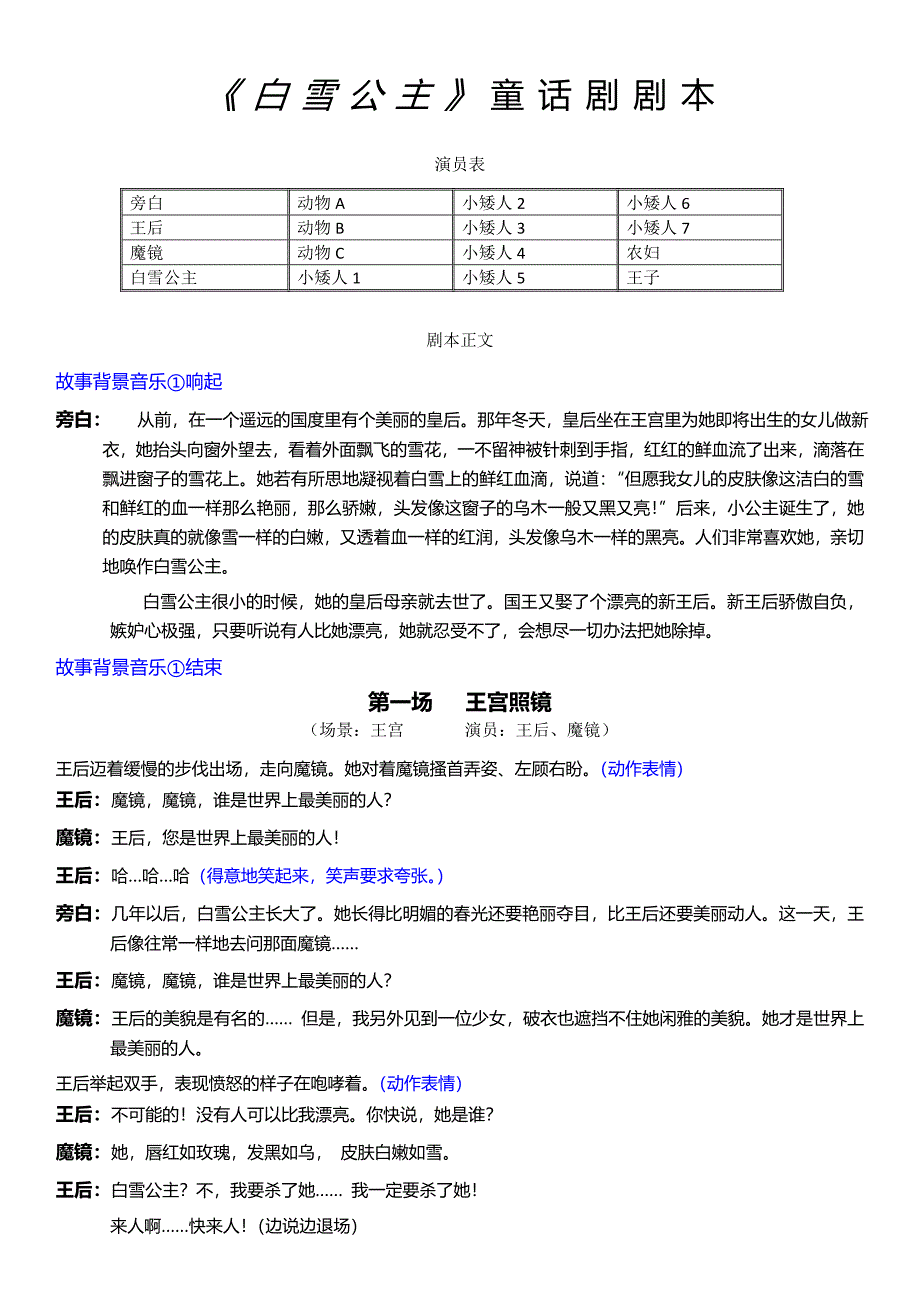 《白雪公主》童话剧剧本.doc_第1页