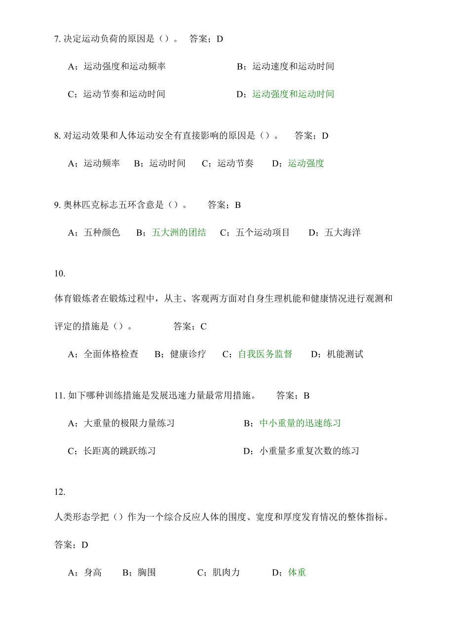 2024年东华大学体育理论考试新版题库及答案公共基础部分_第2页