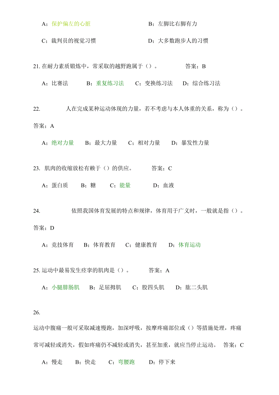 2024年东华大学体育理论考试新版题库及答案公共基础部分_第4页