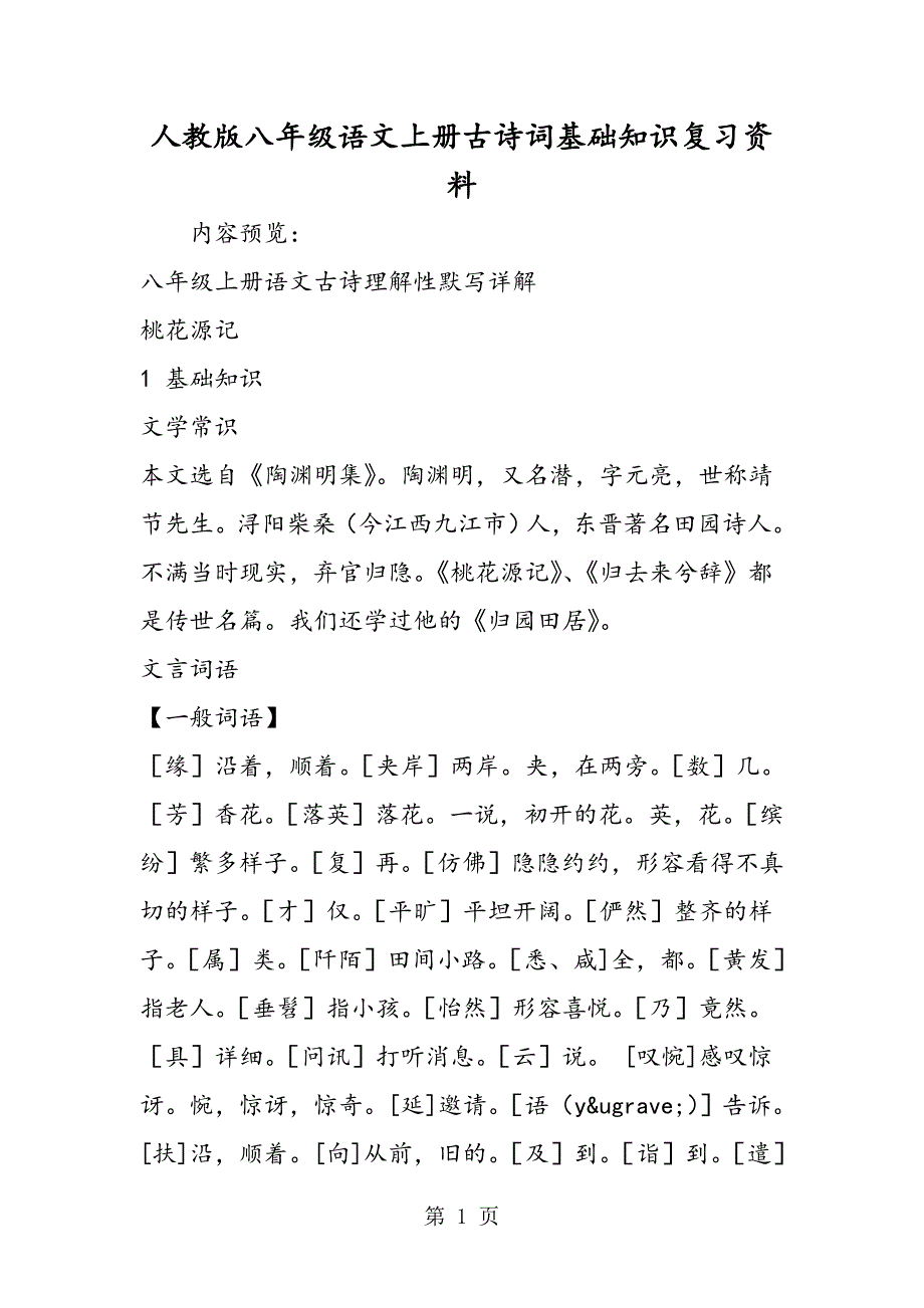 2023年人教版八年级语文上册古诗词基础知识复习资料.doc_第1页