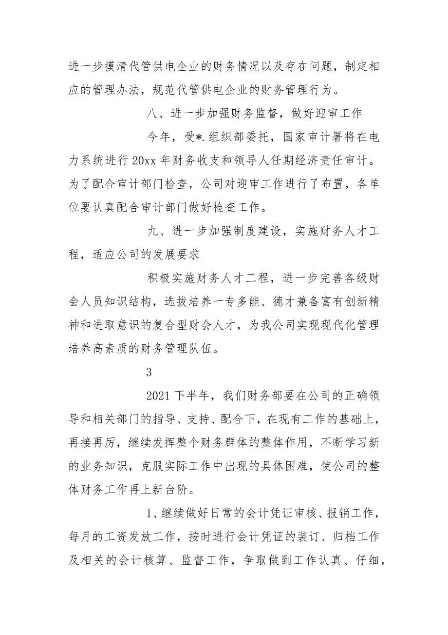 公司员工的下半年工作计划.docx_第5页