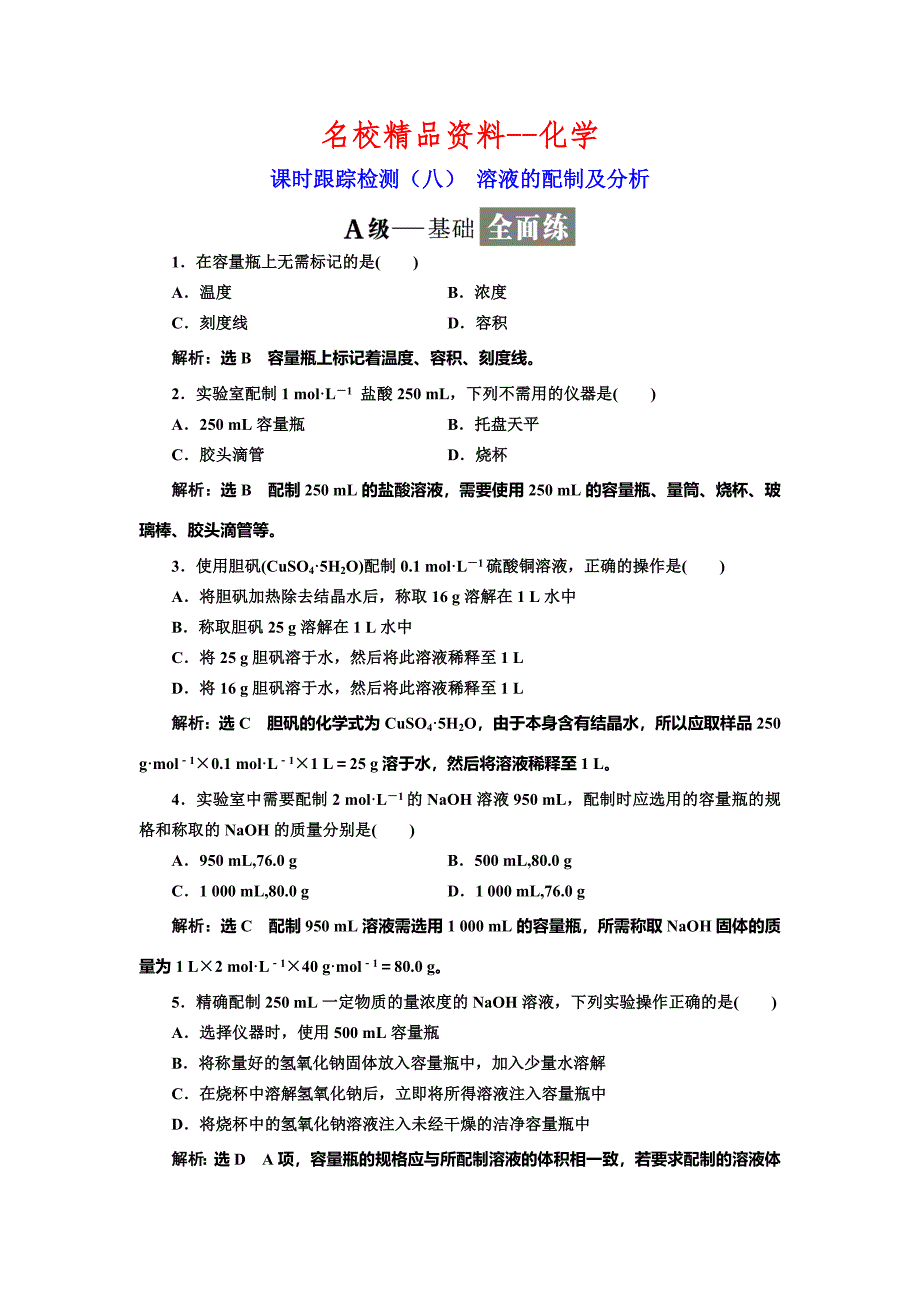 【名校精品】高中苏教版化学必修1课时跟踪检测：八 溶液的配制及分析 Word版含解析_第1页