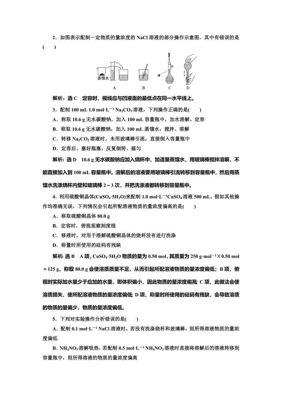 【名校精品】高中苏教版化学必修1课时跟踪检测：八 溶液的配制及分析 Word版含解析_第5页