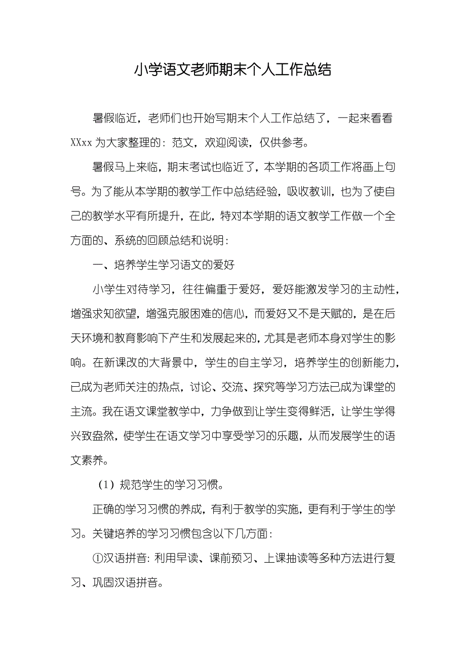 小学语文老师期末个人工作总结_第1页