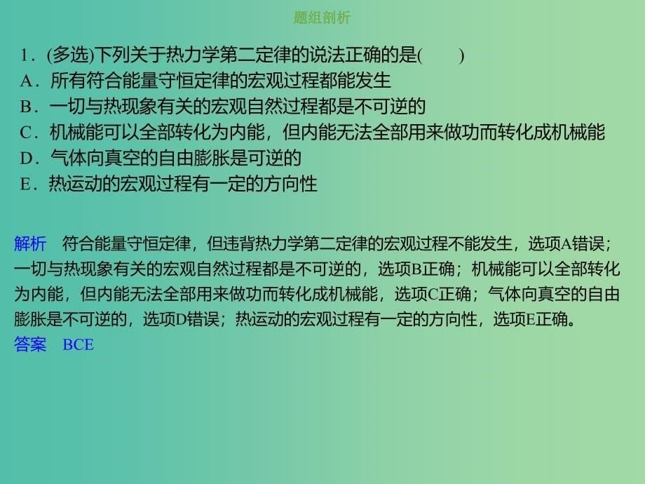 2019版高考物理总复习 选考部分 热学 13-4-2 考点强化 对热力学第二定律的理解课件.ppt_第5页