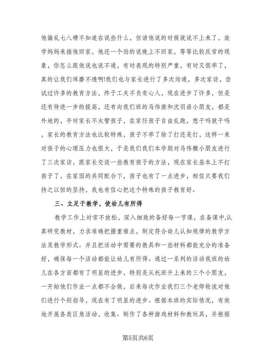 班主任工作总结2023第二学期小学标准范文（二篇）.doc_第5页