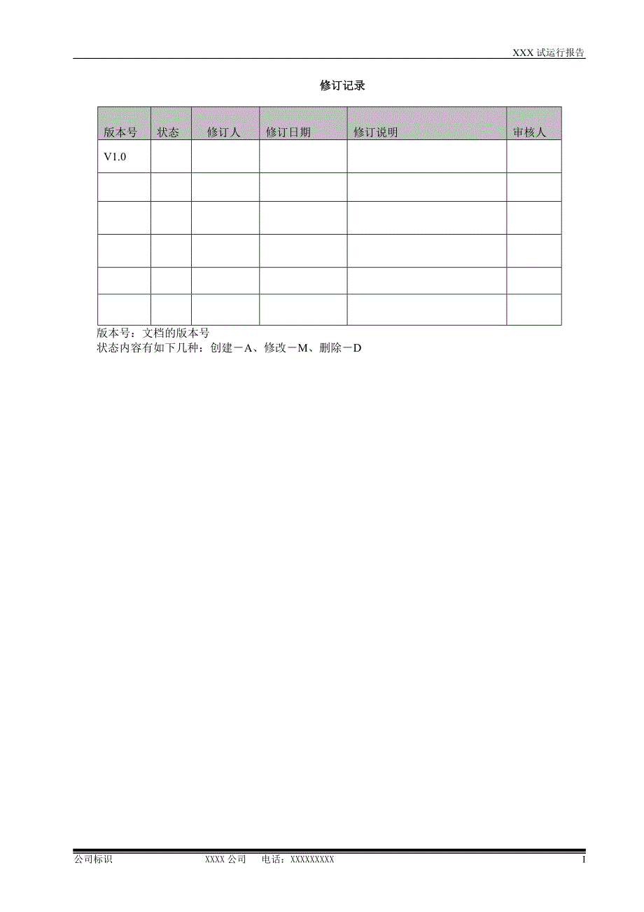 系统试运行报告模板.doc_第2页