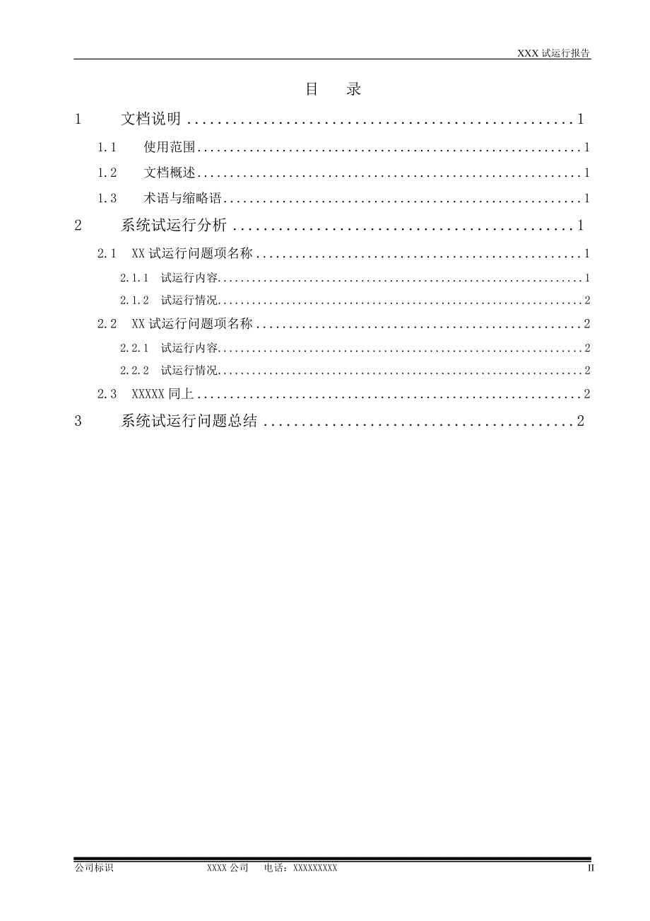 系统试运行报告模板.doc_第3页