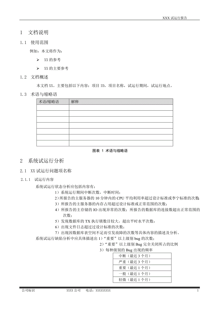 系统试运行报告模板.doc_第4页