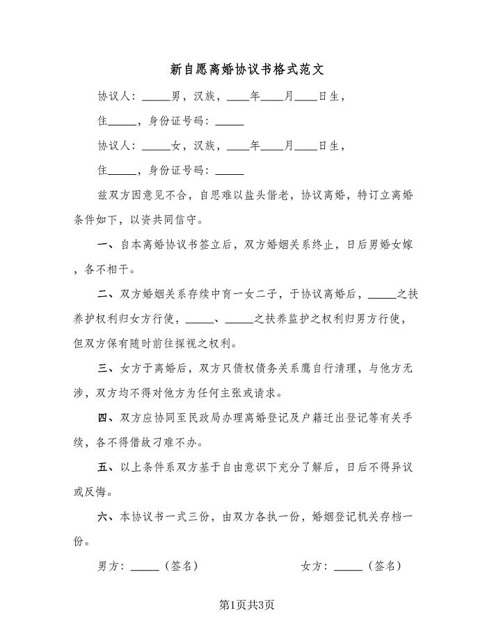 新自愿离婚协议书格式范文（2篇）.doc