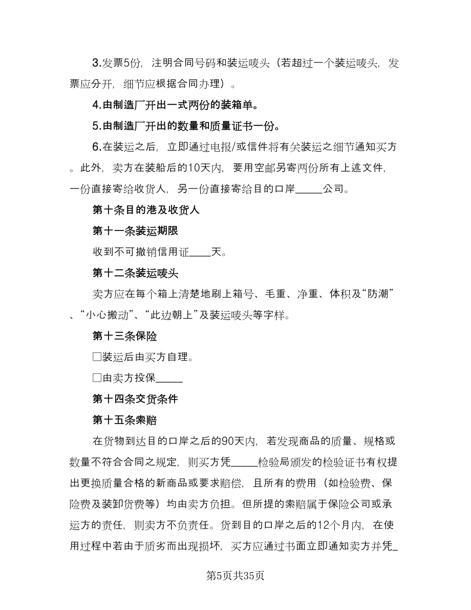 有关进出口贸易合同模板（9篇）.doc_第5页